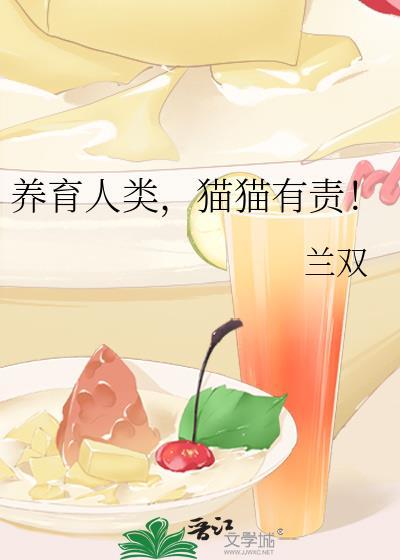 养猫有错吗