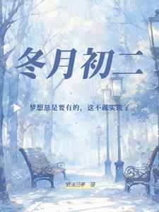 冬月初二星座