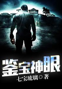 鉴宝神眼免费观看全集完整版