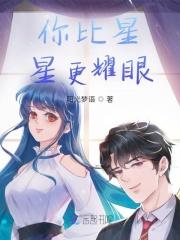 你比星星更闪耀免费阅读