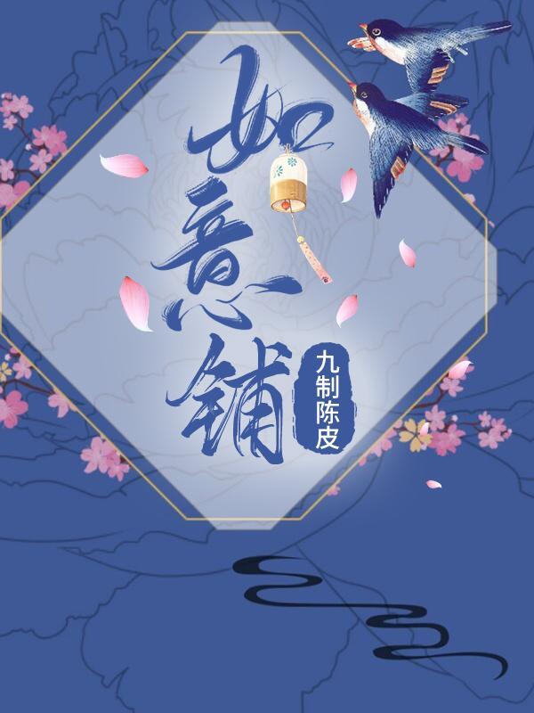 如意胭脂铺2完整版