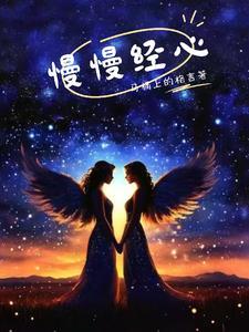 心慢慢靠近 歌词
