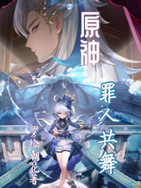 原神四大罪人是谁