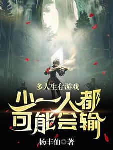 多人生存游戏联
