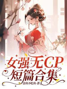 无cp女强文推荐