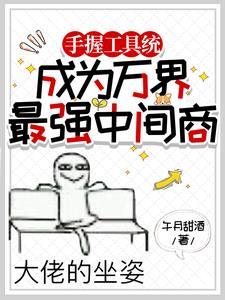 带着亿万物资穿异世国家赢麻了