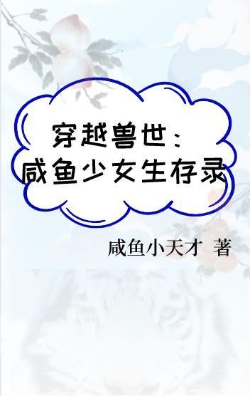 穿越兽世悠闲生活