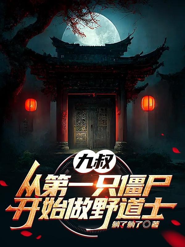 从九叔电影为僵