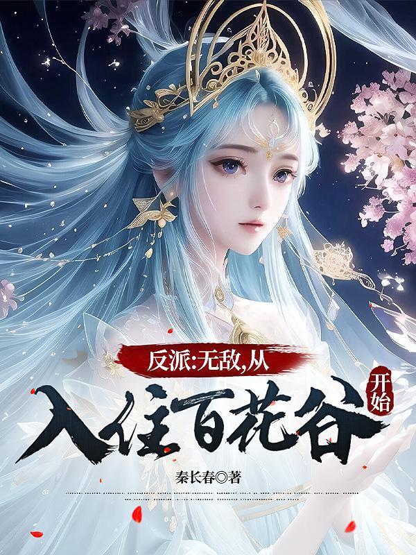 反派无敌从入住百花谷开始完整版TXT