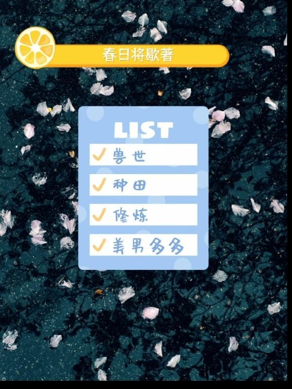 兽世种种田