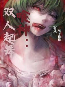 喰种tsc