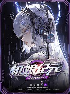 机娘教程