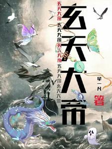 玄天大帝第一签