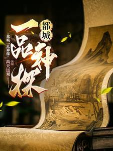 一品神探有声播音
