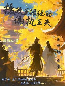 摄政王和他的娇宠小殿下