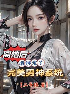 离婚后女生