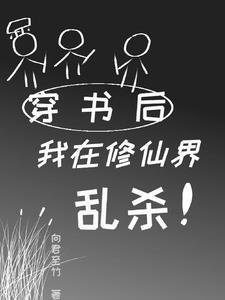 穿书后我在修仙界乱杀 主角