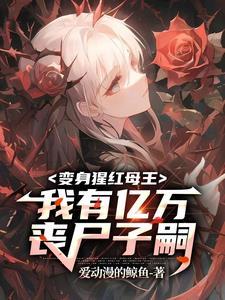 末世我成为丧尸母体