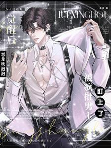 万人迷炮灰觉醒后被疯批男主盯上无删减版