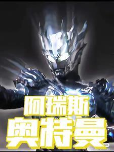 阿瑞斯奥特曼出生