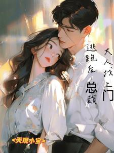 逃跑被总裁抓回来了