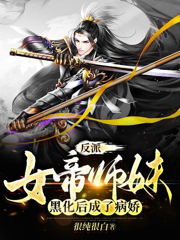 女帝反派来袭漫画