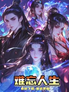难忘人啥意思是什么