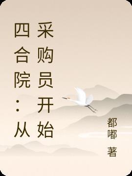 四合院从采购员开始赵东升