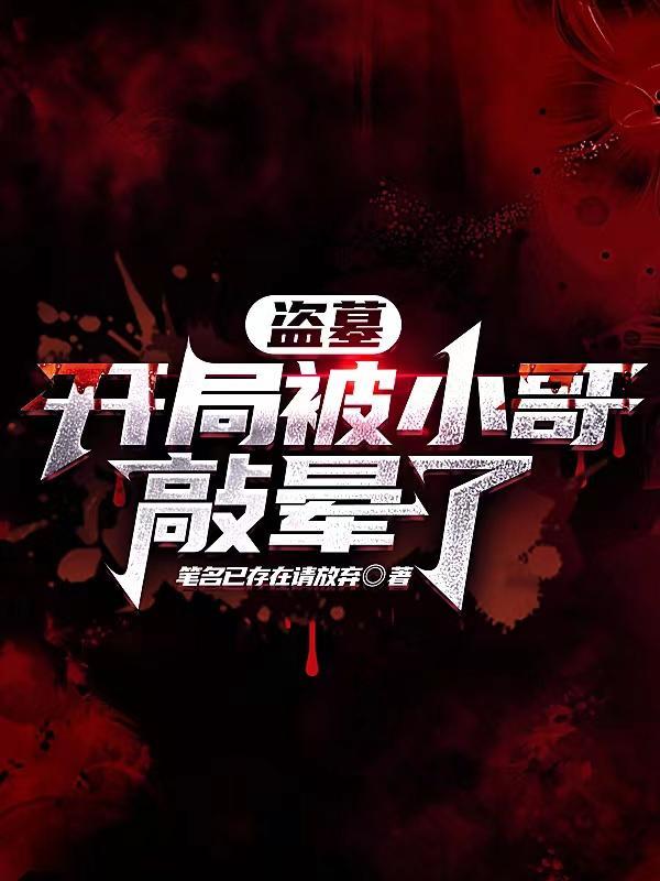 盗墓开局去接小哥