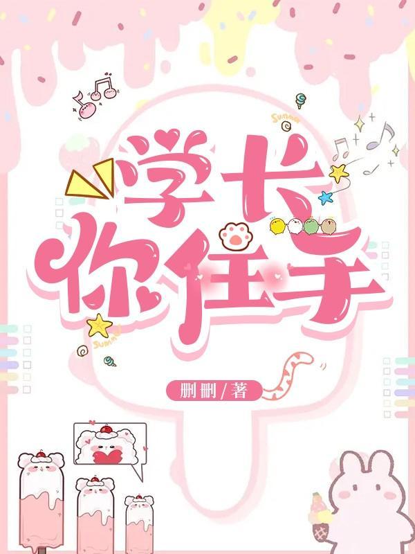 学长你那个