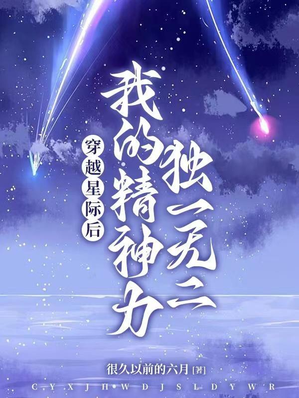 穿到星际后我又穿回来了