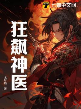 神医狂婿张狂更新全部