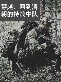 穿越清朝争霸的