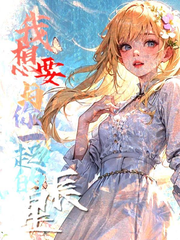 我想要和你在一起英语怎么说