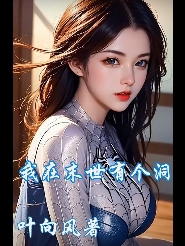 我从末世开始无敌百科