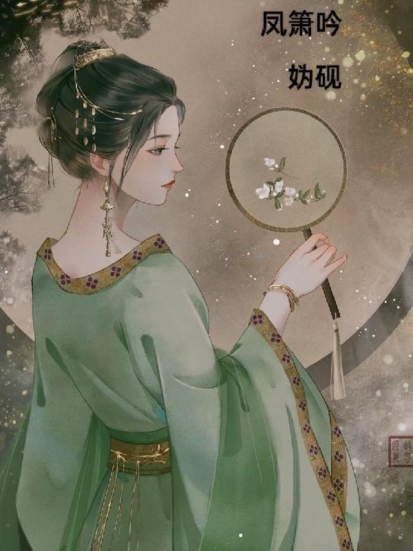 凤箫吟韩缜带拼音原文