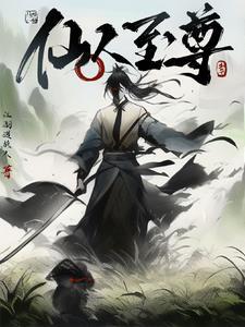 仙人的最高境界