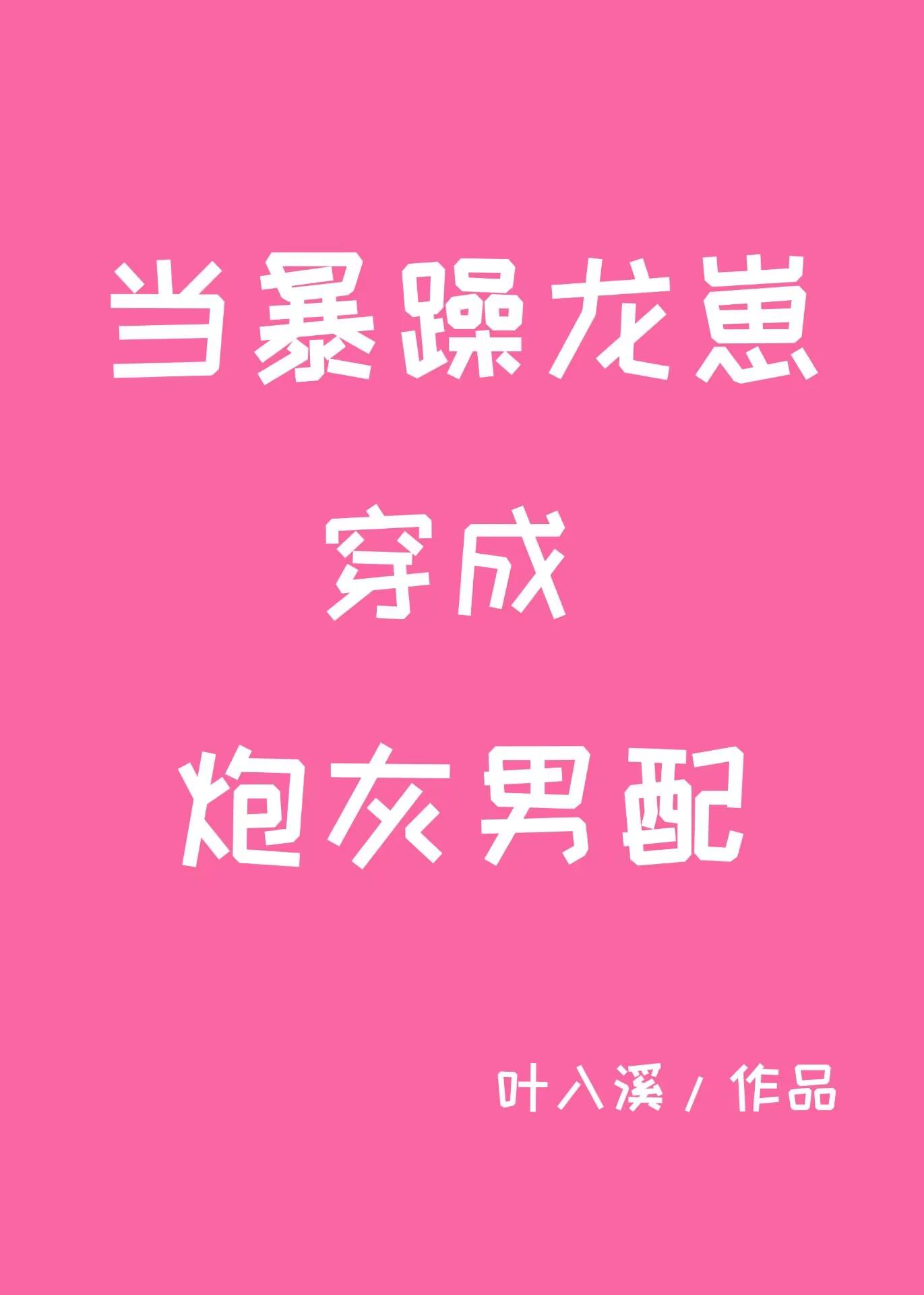 当暴戾alpha