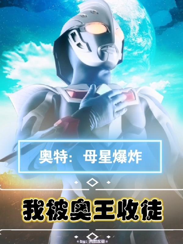奥母被怪兽之王上