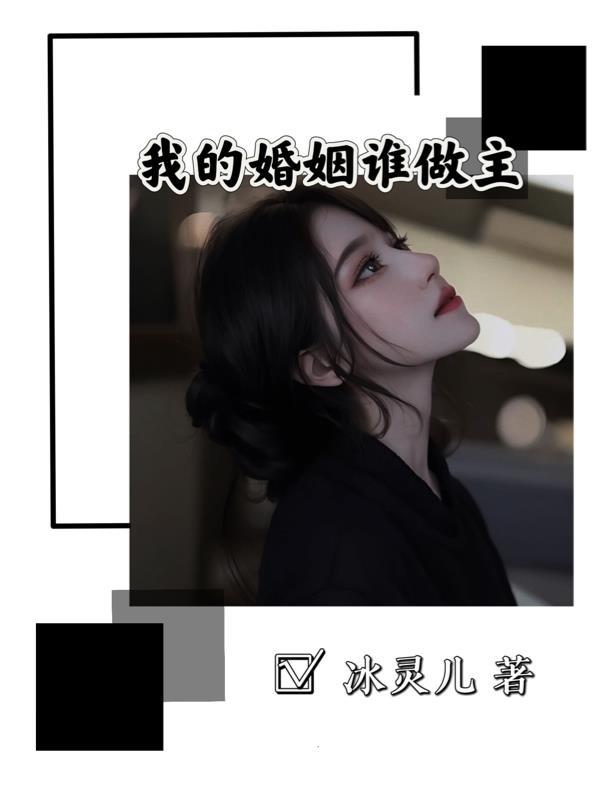 我的婚姻谁做主_开水养活鱼