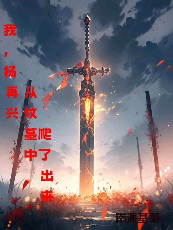 杨再兴的爹是谁