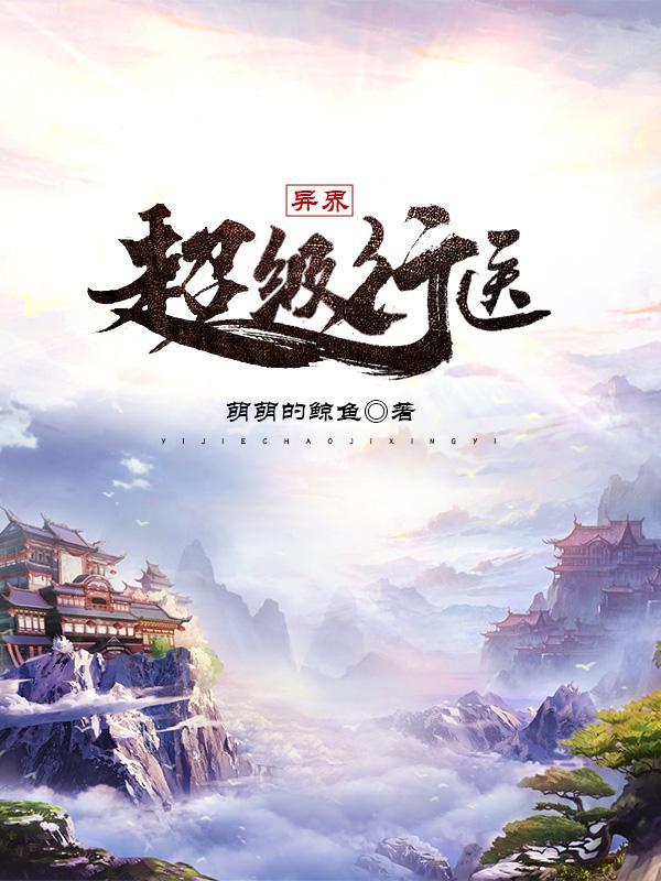 异界之医圣无敌