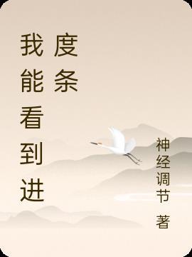 我能看到进度条的英文