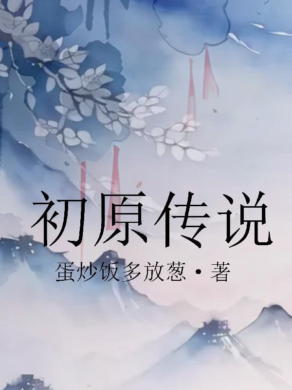 初月传说