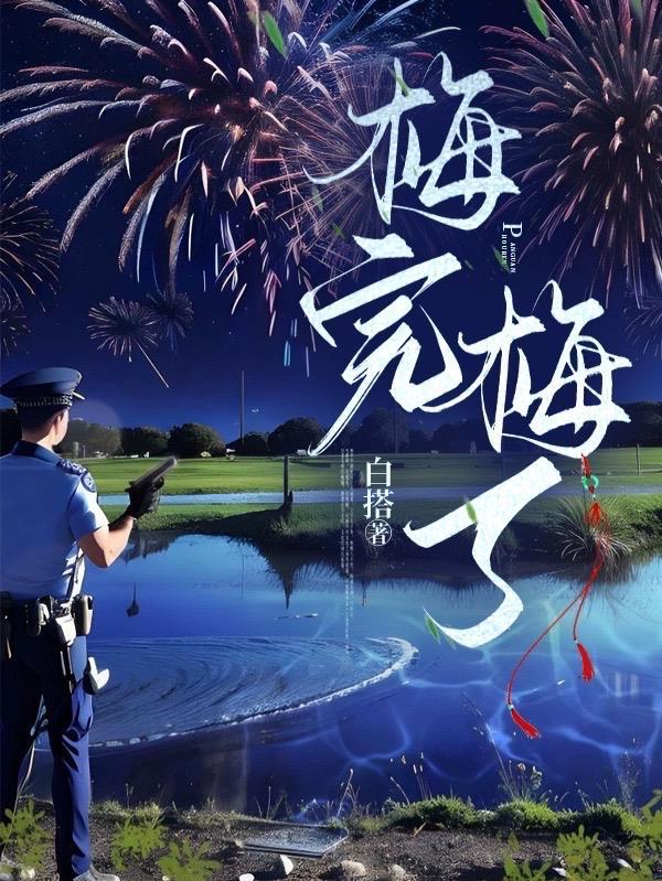 梅完梅聊打饭