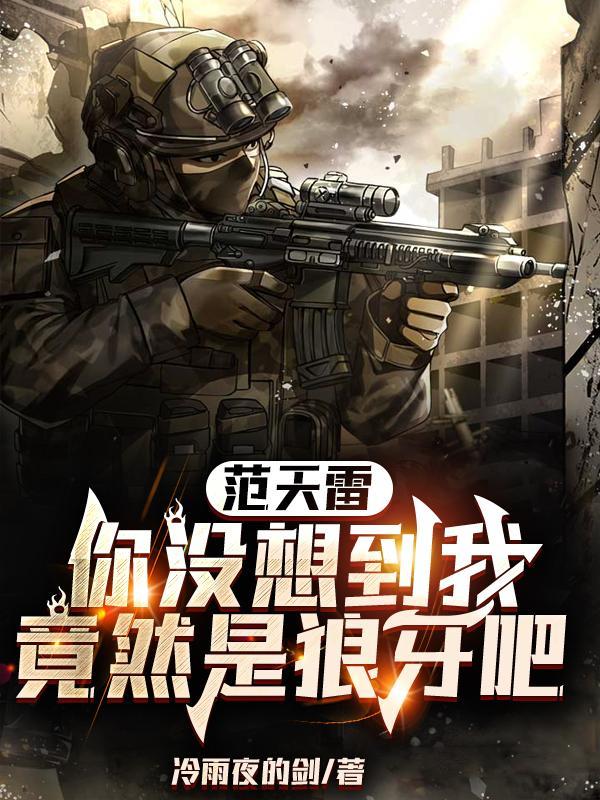 范天雷原型人物