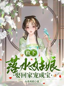 落水被救女孩说了什么