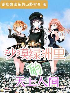 沙漠绿洲是什么地方