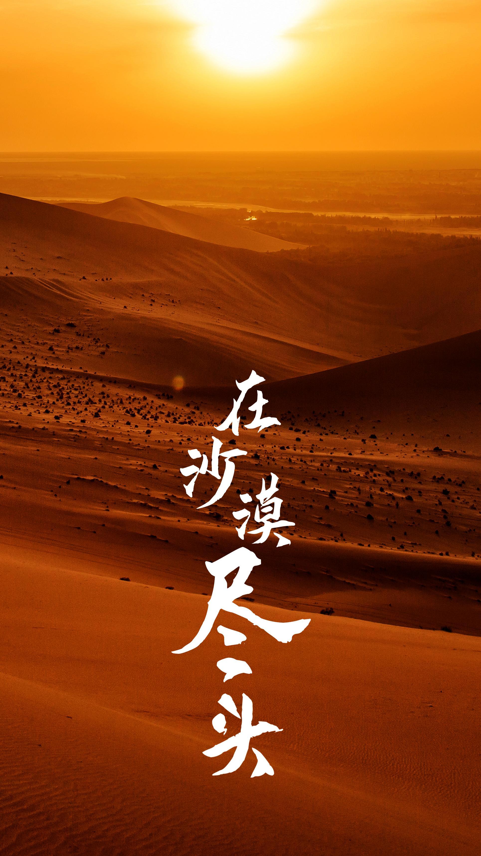 沙漠尽头必是绿洲下句