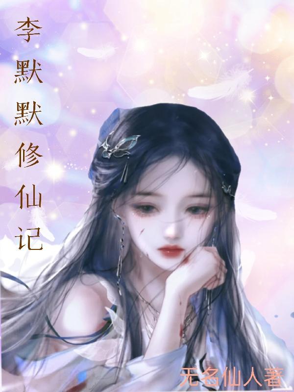 李墨修真仙帝免费